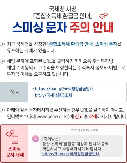 국세청 사칭 종합소득세 환급금 안내스미싱 문자 주의 안내