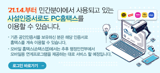 '21.1.4.부터 민간분야에서 사용되고 있는 사설인증서로도 PC홈택스를 이용할 수 있습니다. 기존 공인인증서를 보유하신 분은 해당 인증서로도 홈택스를 계속 이용할 수 있습니다. 모바일 홈택스(손택스앱)에서는 추후 행정안전부에서 모바일용 연계프로그램을 제공하는 대로 서비스 할 예정입니다. 로그인 바로가기